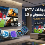 أفضل تطبيقات iptv لشاشات سامسونج وإل جي IBO Player و Bob Player