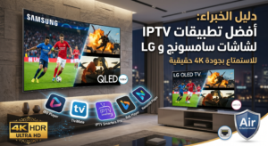 أفضل تطبيقات iptv لشاشات سامسونج وإل جي IBO Player و Bob Player