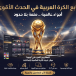 مشاهدة كأس العالم 2026 بدون تقطيع