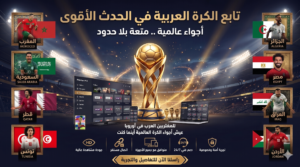 مشاهدة كأس العالم 2026 بدون تقطيع